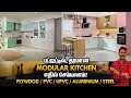 கிச்சன் எதுல பண்ணலாம்? Which is Best Material for Modular Kitchen Interior Design | Tamil