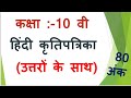 10 वी हिंदी कृतिपत्रिका (उत्तरों के साथ)