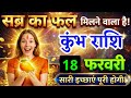 17 फरवरी, कुंभ राशि वालों सब्र का फल मिलने वाला है, kumbh Rashi, आज का राशिफल