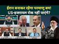 US Iran War Big Update: Khamenei को रोक पाना नामुमकिन! परमाणु बम बनाने के करीब ईरान? | US Iran News
