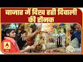 बाजार में दिख रही Diwali की रौनक, रंग-बिरंगी लाइटों से सजा बाजार। Pahad Prabhat | ABP Ganga
