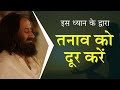 तनाव को दूर करें | ध्यान | गुरुदेव श्री श्री रवि शंकर | सप्ताहांत ध्यान