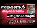 സങ്കടങ്ങളെ ആരുമായും പങ്കുവെക്കരുത് justice kurian Joseph/mood swings speech #motivation #inspiration
