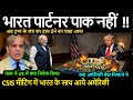 भारत पार्टनर पाक नहीं CSIS मीटिंग में भारत के साथ आये अमेरिकी