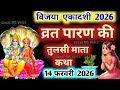 विजया  एकादशी व्रत के पारण पर सुने तुलसी माता की कथा Vijaya ekadashi Parana katha Tulsi Mata