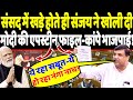 संसद में खड़े होते ही संजय ने खोल दी मोदी की एपस्टीन फाइल-कांप उठे भाजपाई!