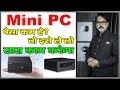 सस्ते हैं ले लो  | Best Budget Mini Desktop PC