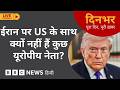 Dinbhar Newscast : Iran पर US के साथ क्यों नहीं हैं कुछ यूरोपीय नेता? | 04th March, 2026 (BBC Hindi)