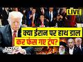 Iran Israel US war Updates LIVE : क्या ईरान पर हाथ डाल कर फंस गए ट्रंप? Khamenei | Trump | Netanyahu