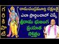 రామచంద్రమూర్తి రక్షణకై ఎలా ప్రార్థించాలో చెప్పే శ్రీరామ భుజంగ ప్రయాత స్తోత్రం | Garikapati Latest