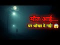 ☠️ “मौत का धोखा – सच ऐसा जिसे जानकर रूह काँप जाएगी!”
