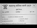 maharashtra police constable question paper 2025 | पोलिस भरती प्रश्नपत्रिका 2025 | Police Bharti QnA