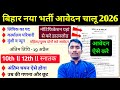 बिहार लिपिक 🔴 परिचारी 🔴 डाटा एंट्री ऑपरेटर नया भर्ती नोटिफिकेशन जारी✅Bihar lipik/office Attendant 