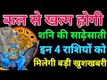 With the blessings of Shani Dev, Sade Sati will end! The fortunes of these 6 zodiac signs will sh...