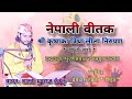 वीतक कथा / श्री कृष्णका त्रिधा लीला निरुपण #