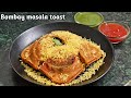 Bombay masala toast |एक बार ऐसे बनाये मुंबई मसाला टोस्ट मजा आ जायेगा | bombay masala sandwich recipe