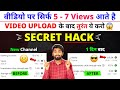 5-7 Views आता है चैनल पर | View Kaise Badhaye Youtube Par | Views Nhi Aa Raha Hai To Kya Karen 2024
