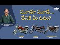మూడూ మూడే...దేనికి మీ ఓటు?! | Rx100 |  90's legendary bikes | Balu Yakkaladevara | Attention Please!