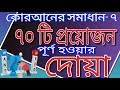 কোরআনের সমাধান ৭ | ৭০ টি প্রয়োজন পূর্ণ হওয়ার পরীক্ষিত দোয়া |  Dua for filling up 70 needs