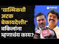 Walmik Karad: वाल्मिकला ७ दिवसांची पोलीस कोठडी, वकिलांनी दिली प्रतिक्रिया | Santosh Deshmukh Murder