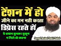 Dippression Aur Tesion Ka Ilaj Bayan Zarur Sunen | Bayan-Sayyed Aminul Qadri Sahab