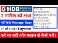 HDB Financial Services Cheque Bounce Se Kaise Bache !! 2 तारीख को EMI नही कटा Online जमा करे या नहीं