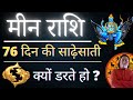 Meen Rashi Shani ki Sadesati 2022 | मीन राशि शनि की साढ़ेसाती भविष्यवाणी | Pisces Sign 2022