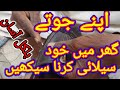 jotton Ki celaye kase kartey hen/جوتوں کی سیلائی گھر میں کیسے کی جاتی ھے ؟