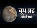 बुध ग्रह: एक रहस्यमय दुनिया की कहानी