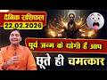 केतु को देखिये! पूर्व जन्म के सिद्ध योगी हैं आप | 22 February 2026 | Aaj Ka Rashifal | दैनिक राशिफल