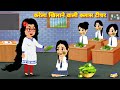 करेला खिलाने वाली क्लास टीचर 🍀 | सीख देने वाली हिंदी कहानी | Hindi Cartoon Story  | Kahaniyan STORY