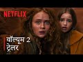Stranger Things 5 | Volume 2 Trailer | Hindi | Netflix
