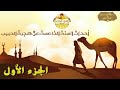 أحداث السنة الخامسة من هجرة الحبيب !