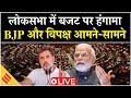 Lok Sabha Budget Session Live: लोकसभा में जबरदस्त हंगामा | BJP vs Opposition Face-Off | Rahul Gandhi