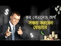 কম বেতনেও অর্থ সঞ্চয় করবেন যেভাবে  | Ways to Save Money on a Low Income | Money Saving Tips |