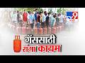 tv9 Marathi Special Report | Gas Cylinder Shortage | नेते म्हणतात साऱ्या अफवा...मग रांगा कशाच्या?