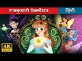 राजुकुमारी मेब्लॉसम | Princess Mayblossom in Hindi | @HindiFairyTales
