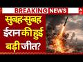 Iran US Israel War LIVE: सुबह-सुबह ईरान की हुई बड़ी जीत? |Trump Statement | Netanyahu | Breaking