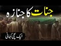 Jinnat Ka Janaza | Aik Sachi Kahani | Funeral Of Jinn | Rohail Voice Stories