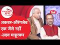 Uday Mahurkar: मुसलमानों पर आंबेडकर की राय क्या थी? उदय माहूरकर ने बताया