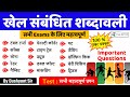 Sports Gk Trick : खेल संबंधित शब्‍दावली | Sports Terminology | Khel Sambhandhit Trick | Dushyant Sir