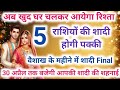 Guru Rashi Parivartan 2026 | Venus Rashi Parivartan 2026 | 7 zodiac signs will get married by Apr...