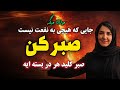 چگونه هنگام مشکلات صبر کنیم | توصیه مولانا به صبر برای رهایی از مشکلات زندگی | جلسه ۳۶۸ رادیو معنا 