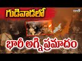 Gudivada Fire Incident: గుడివాడలో భారీ అగ్ని ప్రమాదం | Prime9 News