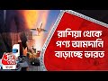 ​রাশিয়া থেকে পণ্য আমদানি বাড়াচ্ছে ভারত | Russia Becomes India's Top Oil Supplier | Aaj Tak Bangla