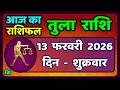 तुला  राशि 13  फरवरी  2026 |  Tula Rashi 13  February 2026 | Aaj Ka Tula Rashifal |#LibraHoroscope