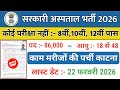 सरकारी अस्पताल भर्ती 2026 | Hospital Recruitment 2026 | Government Hospital New Vacancy 2026