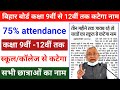 75% attendance rule | कक्षा 9वीं-12वीं तक कटेगा नाम | bihar board news today| bihar board new update