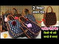 किसी भी बचे हुए कपड़े से बनाएं 2 हैंडबैग डिजाइन / Bag Cutting And Stitching At Home 🥰 / Bag Making l