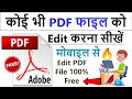 PDF File Edit कैसे करें ? !! Pdf edit kaise kare mobile se !! Pdf edit kaise kare computer se video